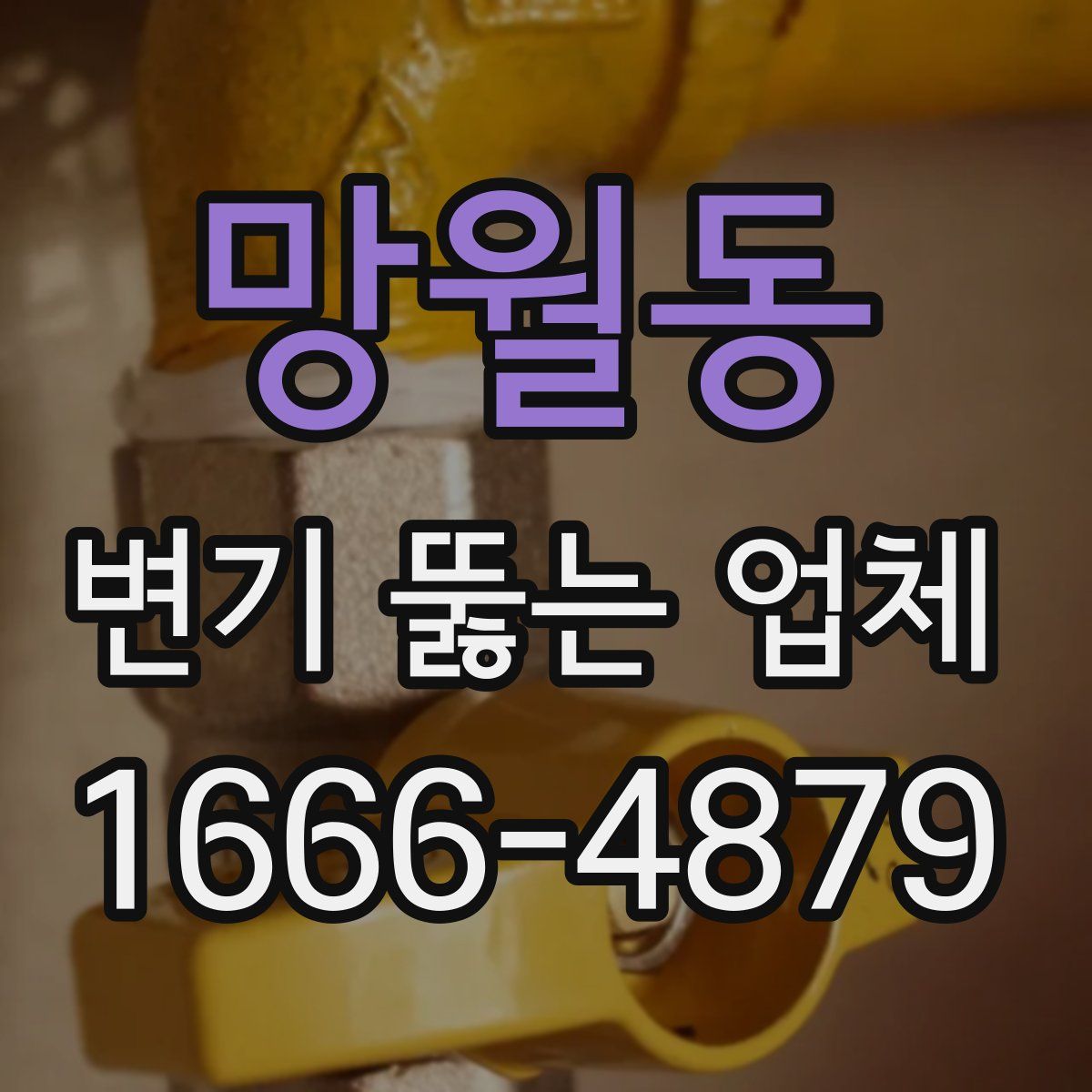 망월동 변기 뚫는 업체