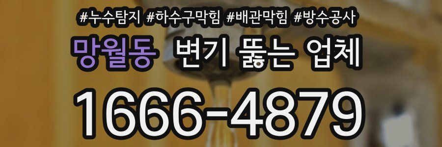 망월동 변기 뚫는 업체
