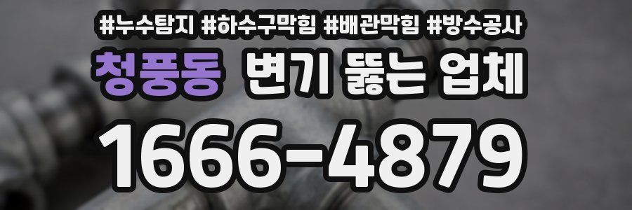 청풍동 변기 뚫는 업체