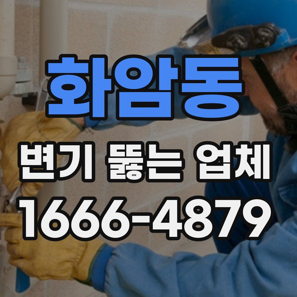 화암동 변기 뚫는 업체
