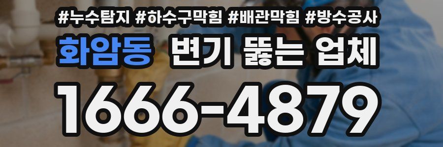 화암동 변기 뚫는 업체