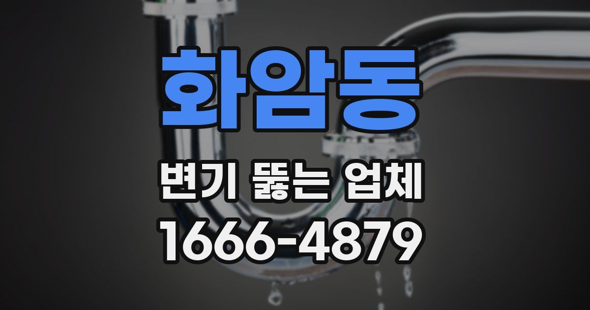 화암동 변기 뚫는 업체