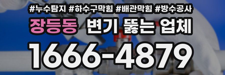 장등동 변기 뚫는 업체