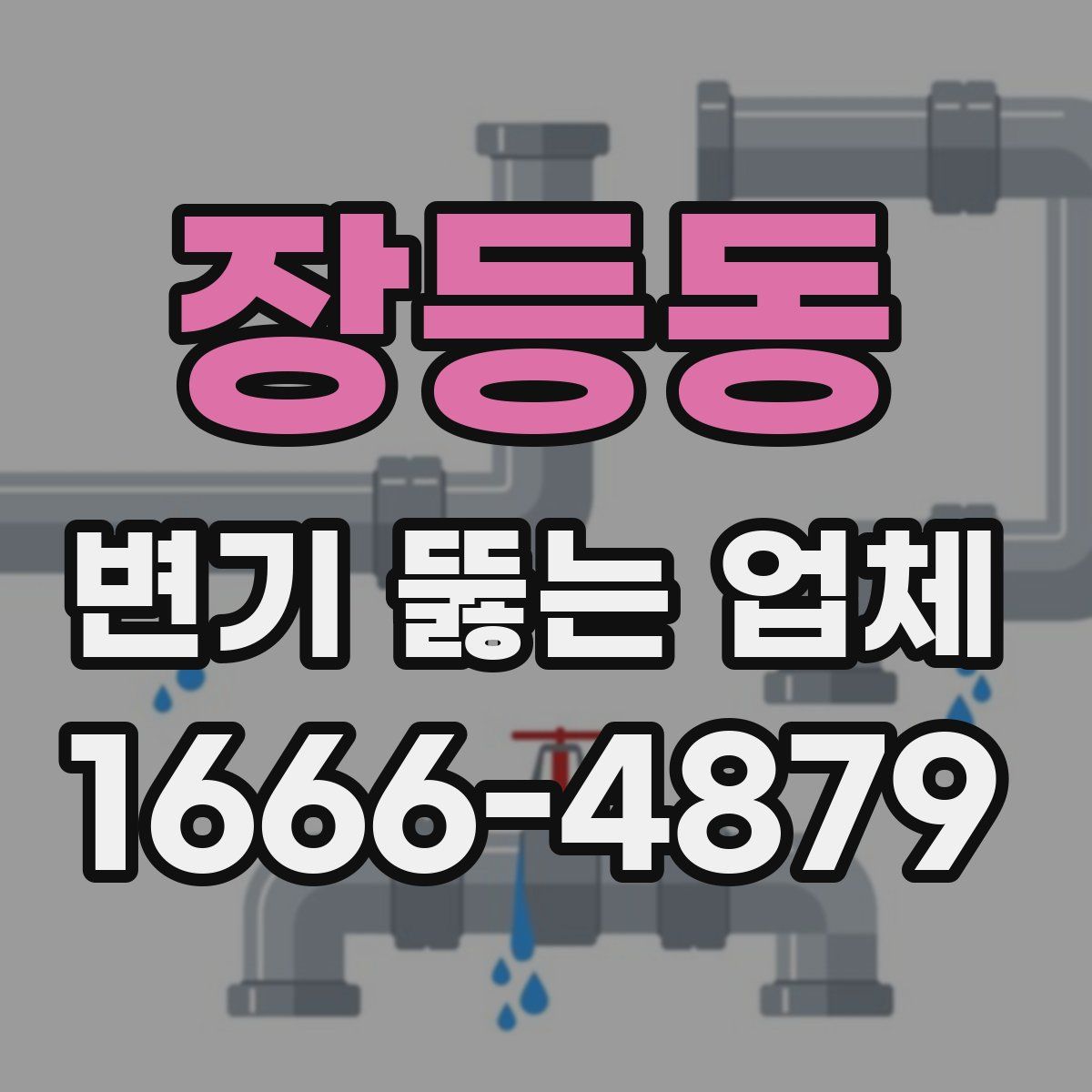 장등동 변기 뚫는 업체