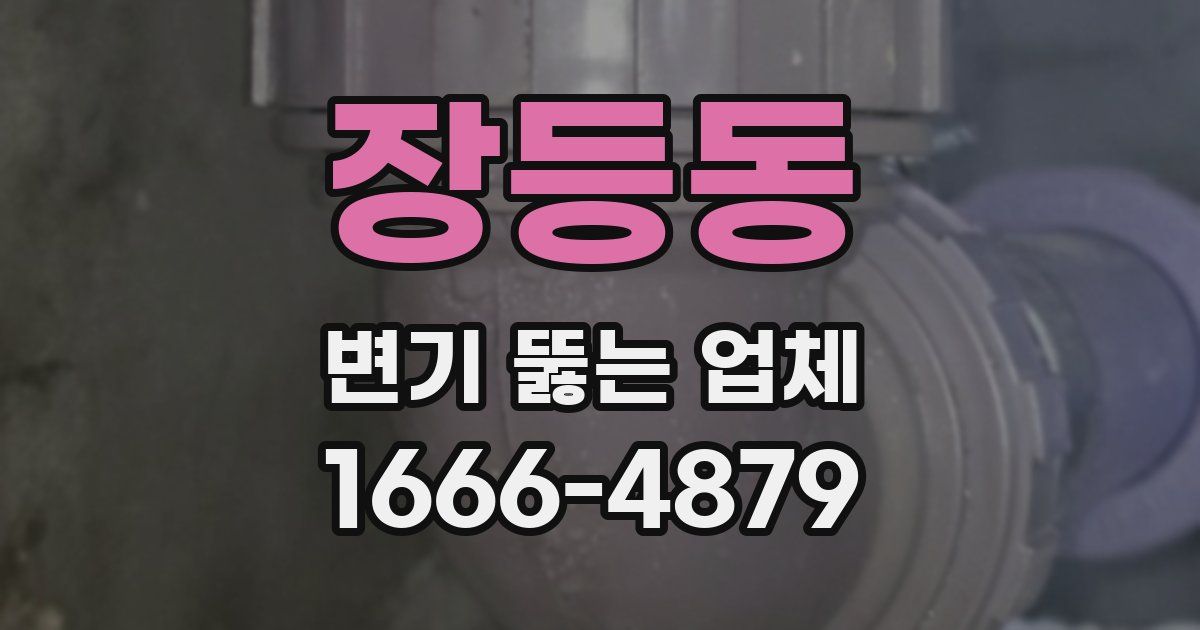 장등동 변기 뚫는 업체