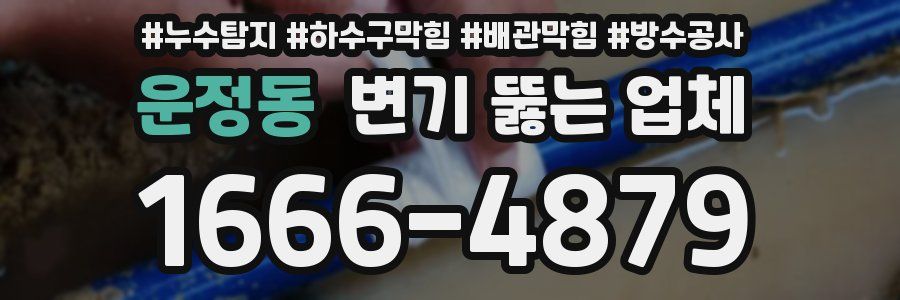 운정동 변기 뚫는 업체