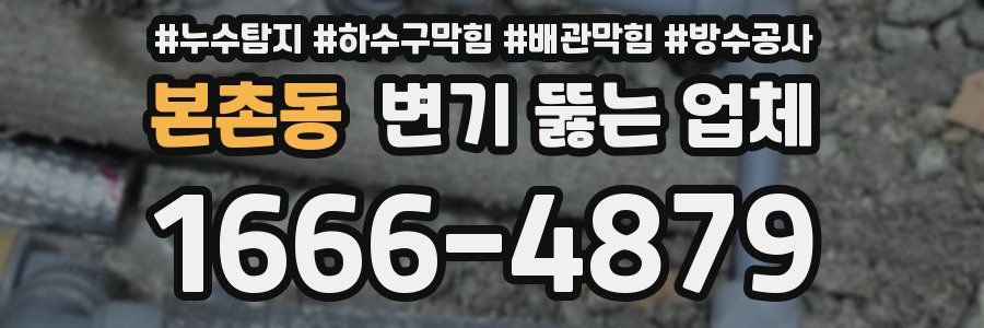 본촌동 변기 뚫는 업체