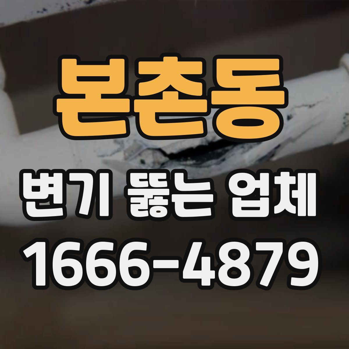 본촌동 변기 뚫는 업체