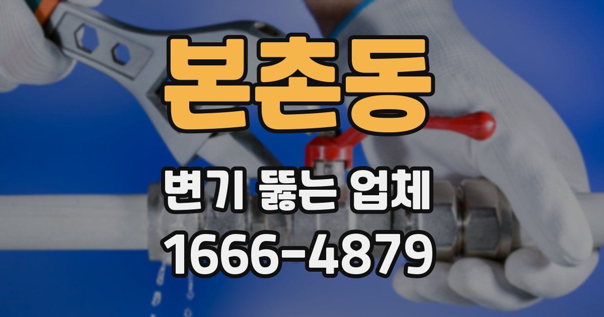본촌동 변기 뚫는 업체