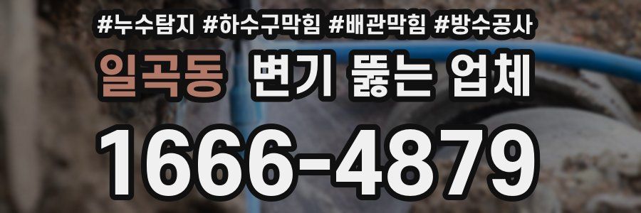 일곡동 변기 뚫는 업체