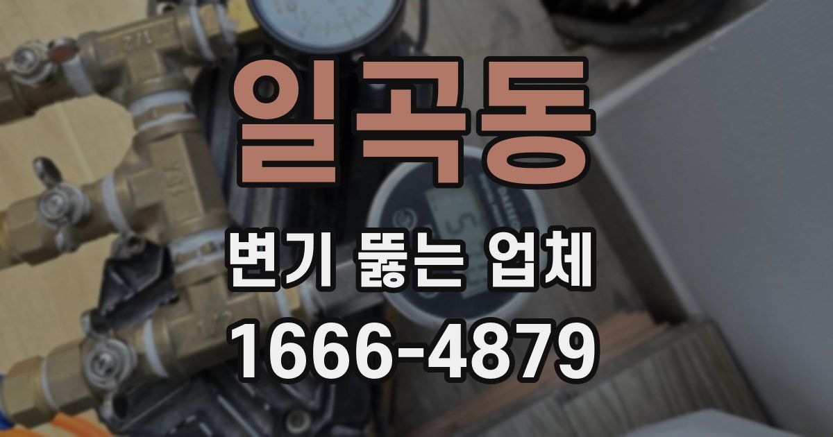일곡동 변기 뚫는 업체