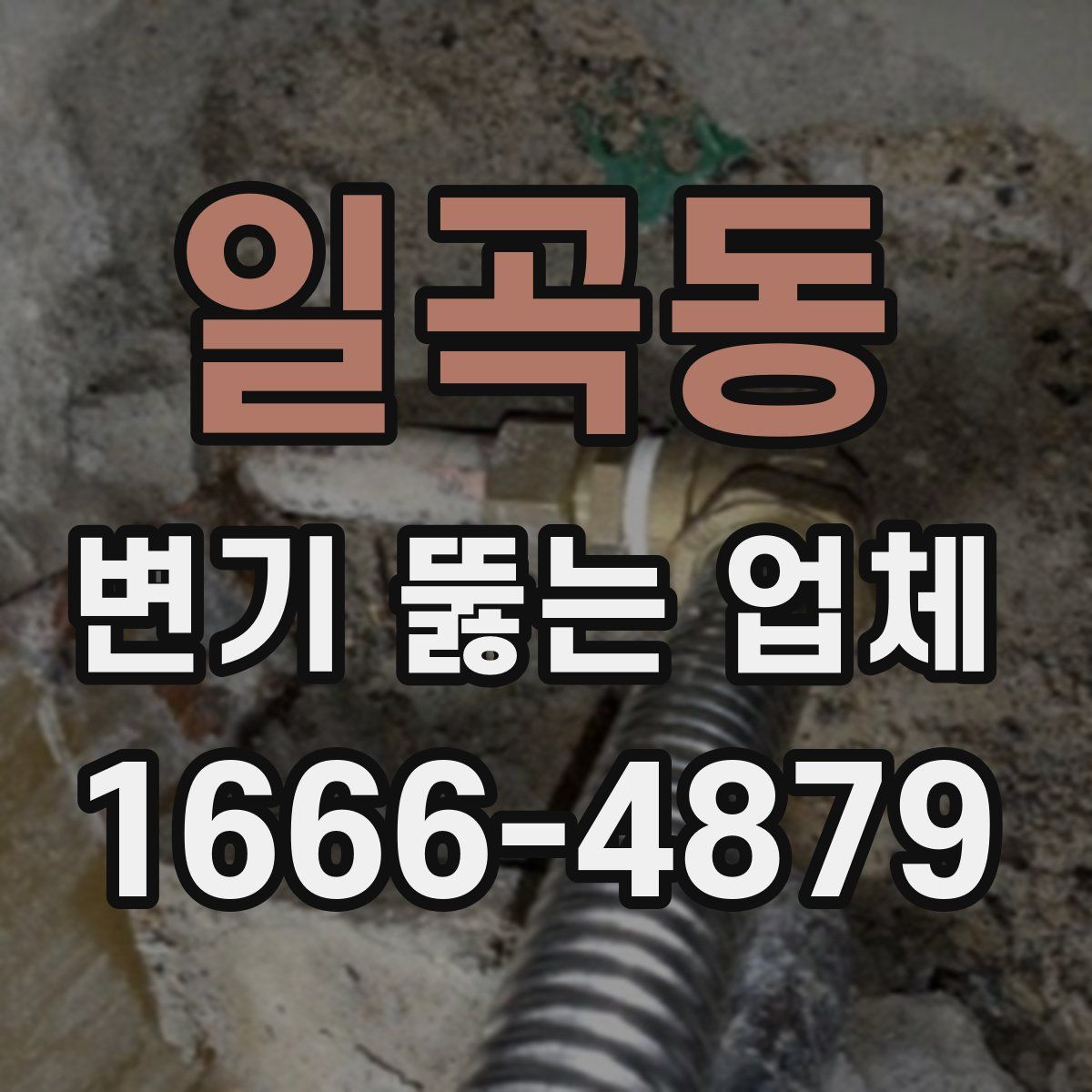 일곡동 변기 뚫는 업체
