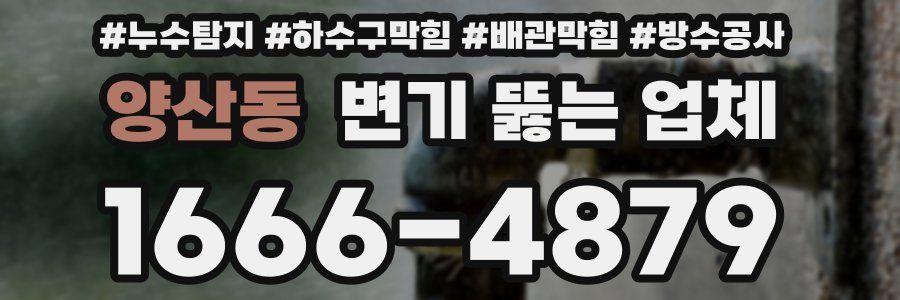양산동 변기 뚫는 업체
