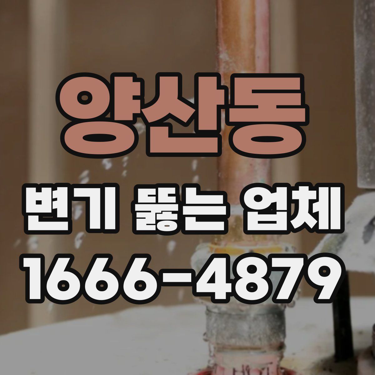 양산동 변기 뚫는 업체