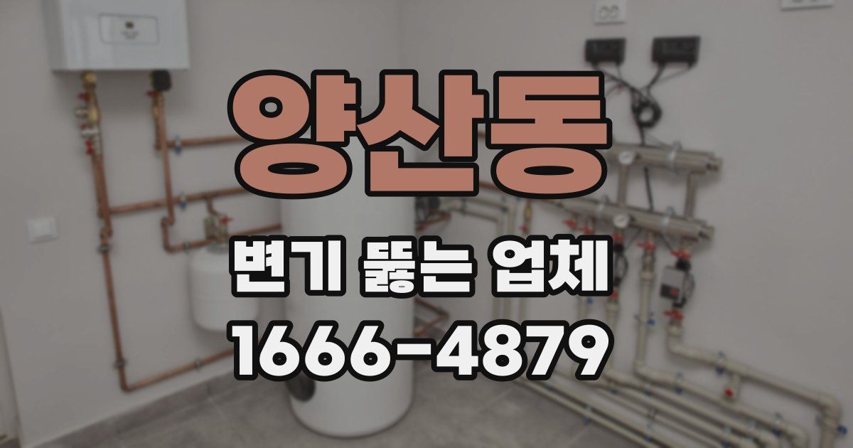 양산동 변기 뚫는 업체