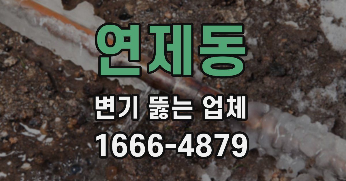 연제동 변기 뚫는 업체