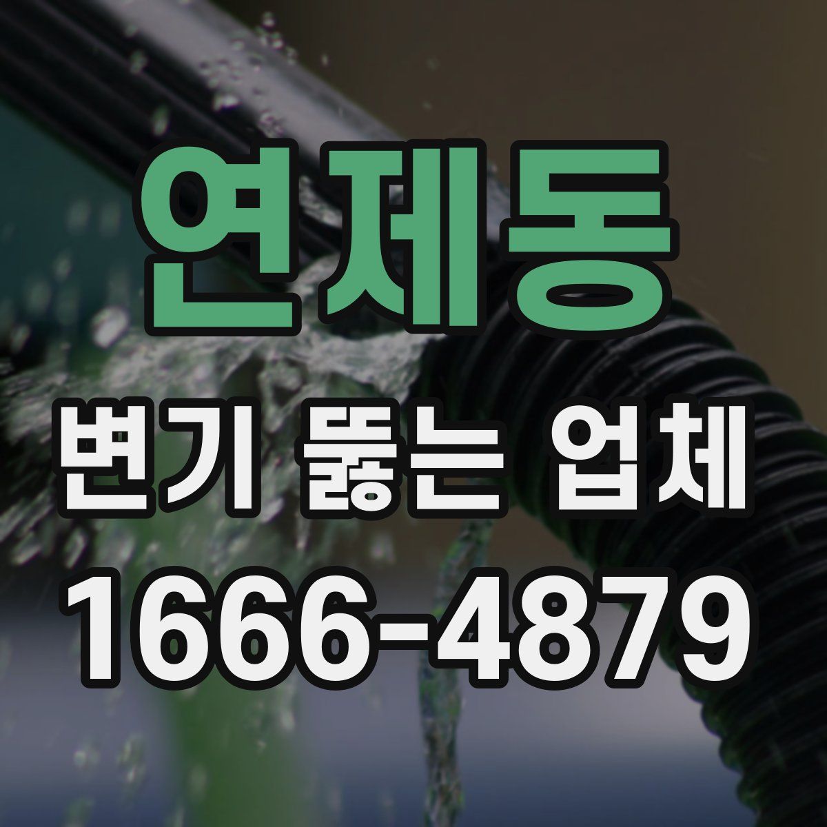 연제동 변기 뚫는 업체
