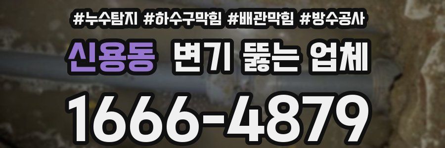 신용동 변기 뚫는 업체