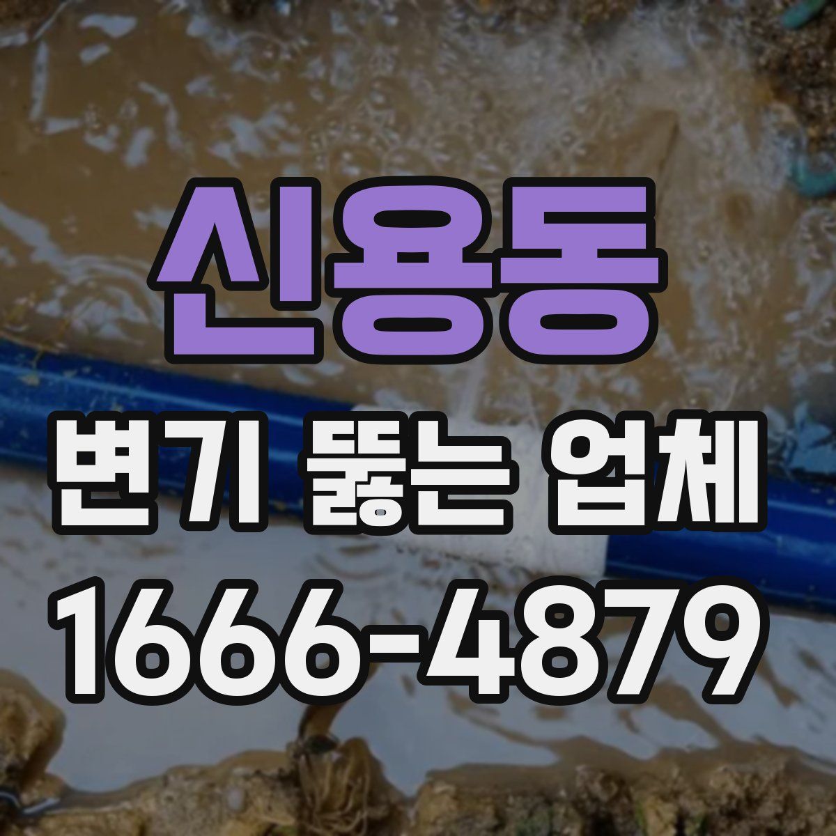 신용동 변기 뚫는 업체