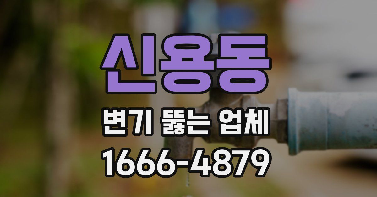 신용동 변기 뚫는 업체