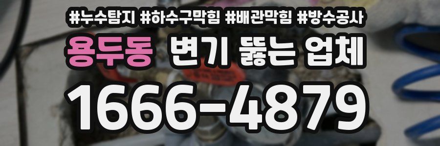 용두동 변기 뚫는 업체
