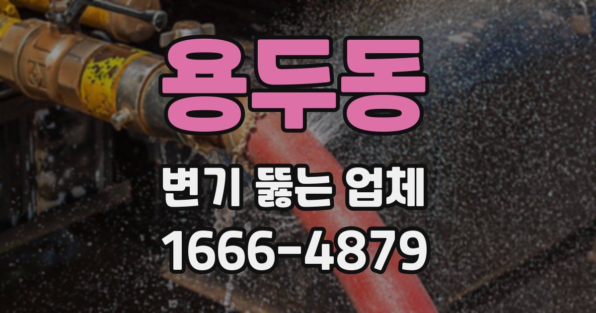 용두동 변기 뚫는 업체