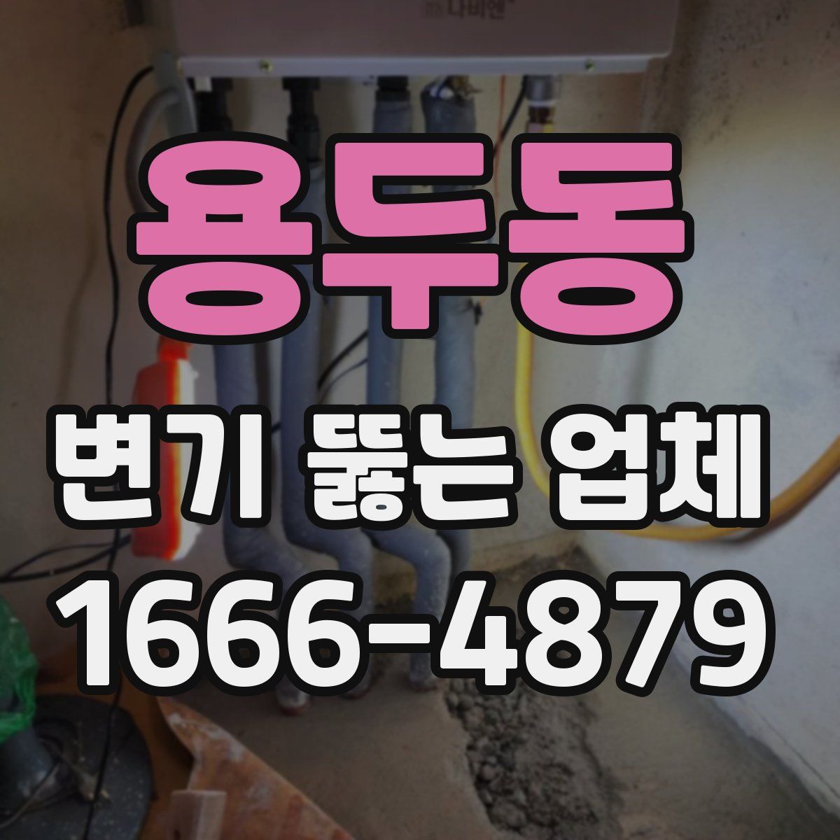 용두동 변기 뚫는 업체