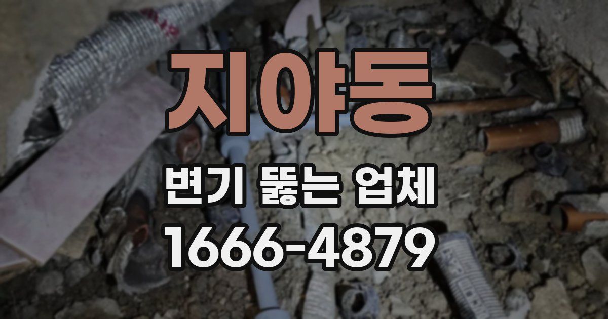 지야동 변기 뚫는 업체