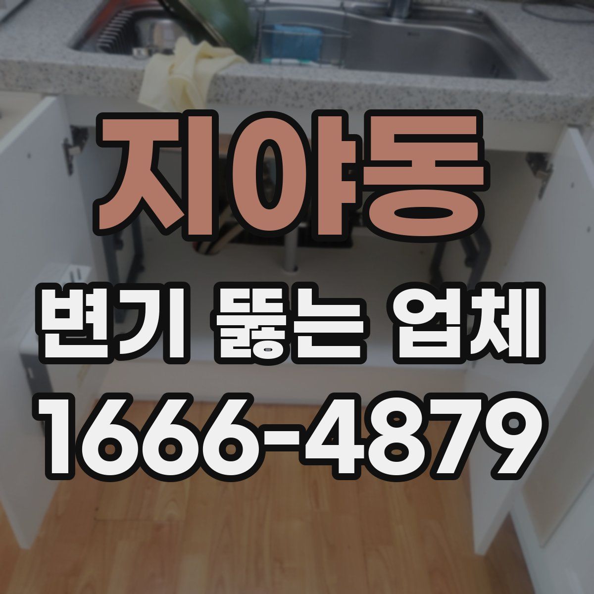 지야동 변기 뚫는 업체