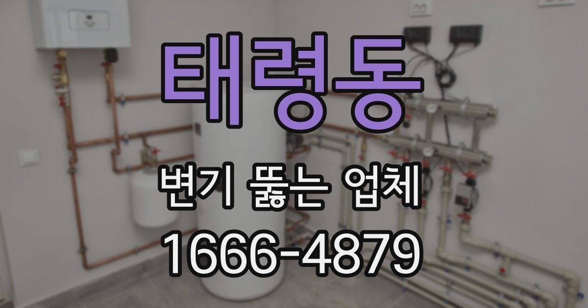 태령동 변기 뚫는 업체