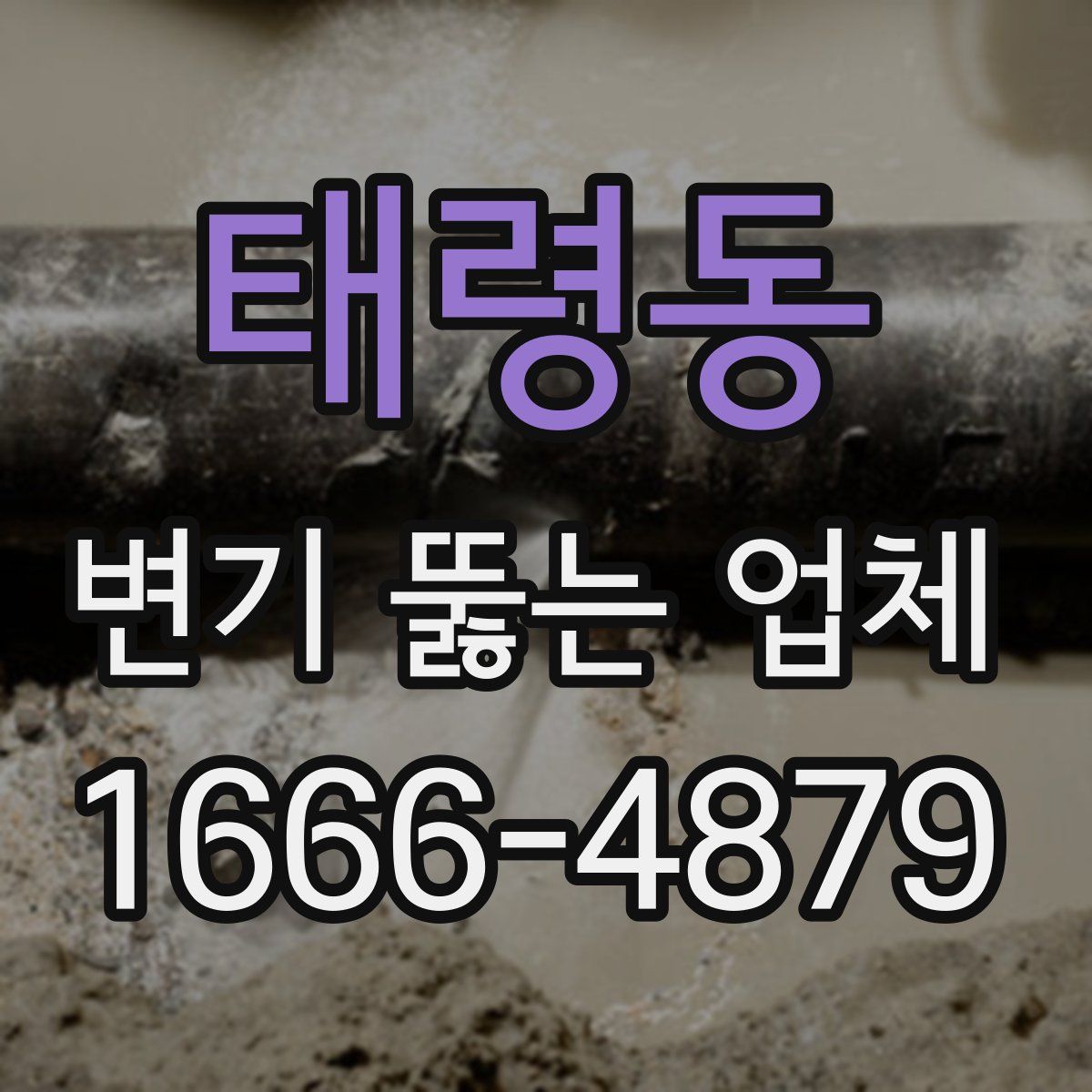 태령동 변기 뚫는 업체
