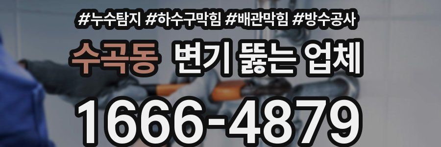 수곡동 변기 뚫는 업체