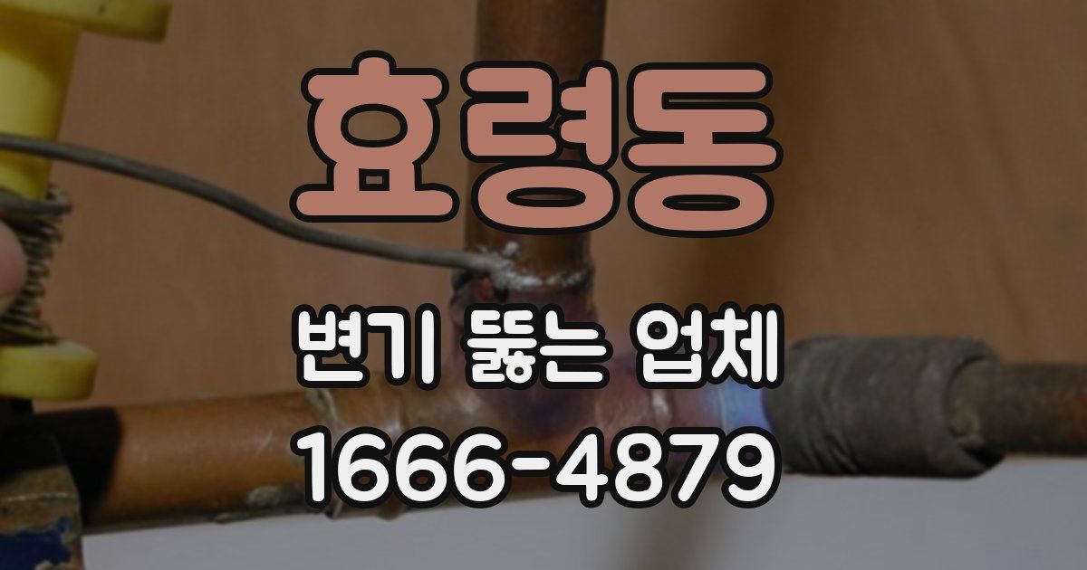 효령동 변기 뚫는 업체
