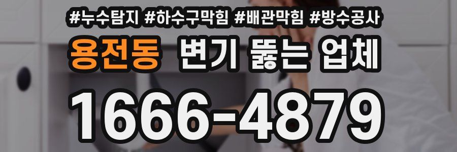 용전동 변기 뚫는 업체