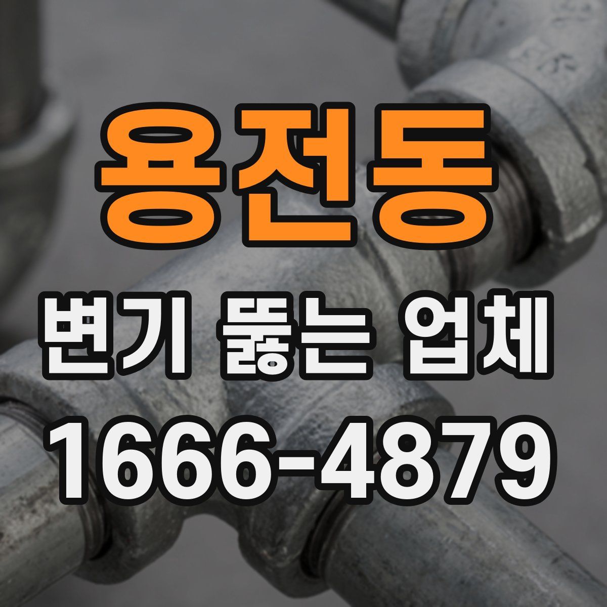 용전동 변기 뚫는 업체