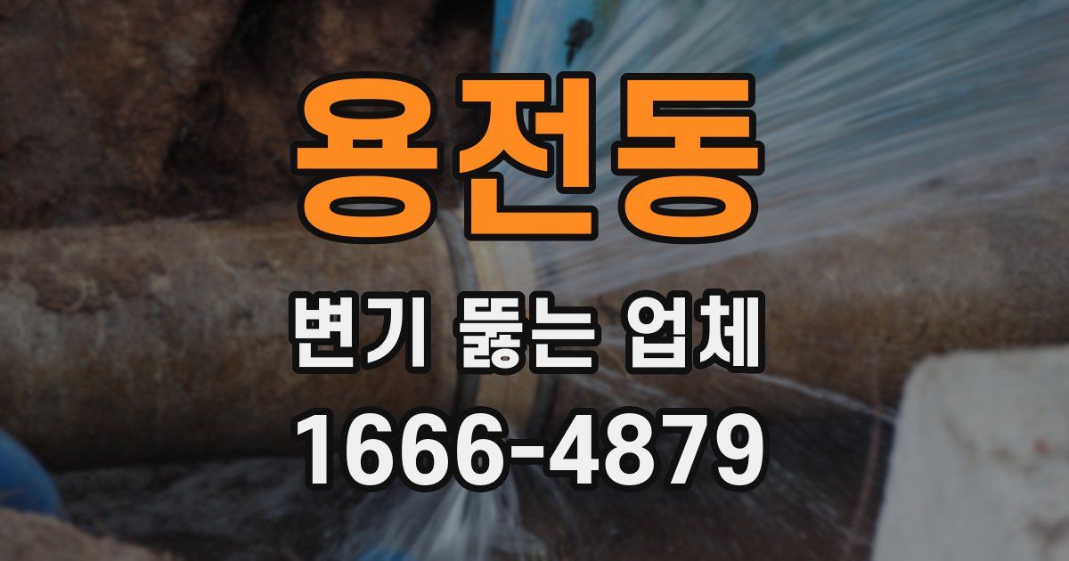 용전동 변기 뚫는 업체