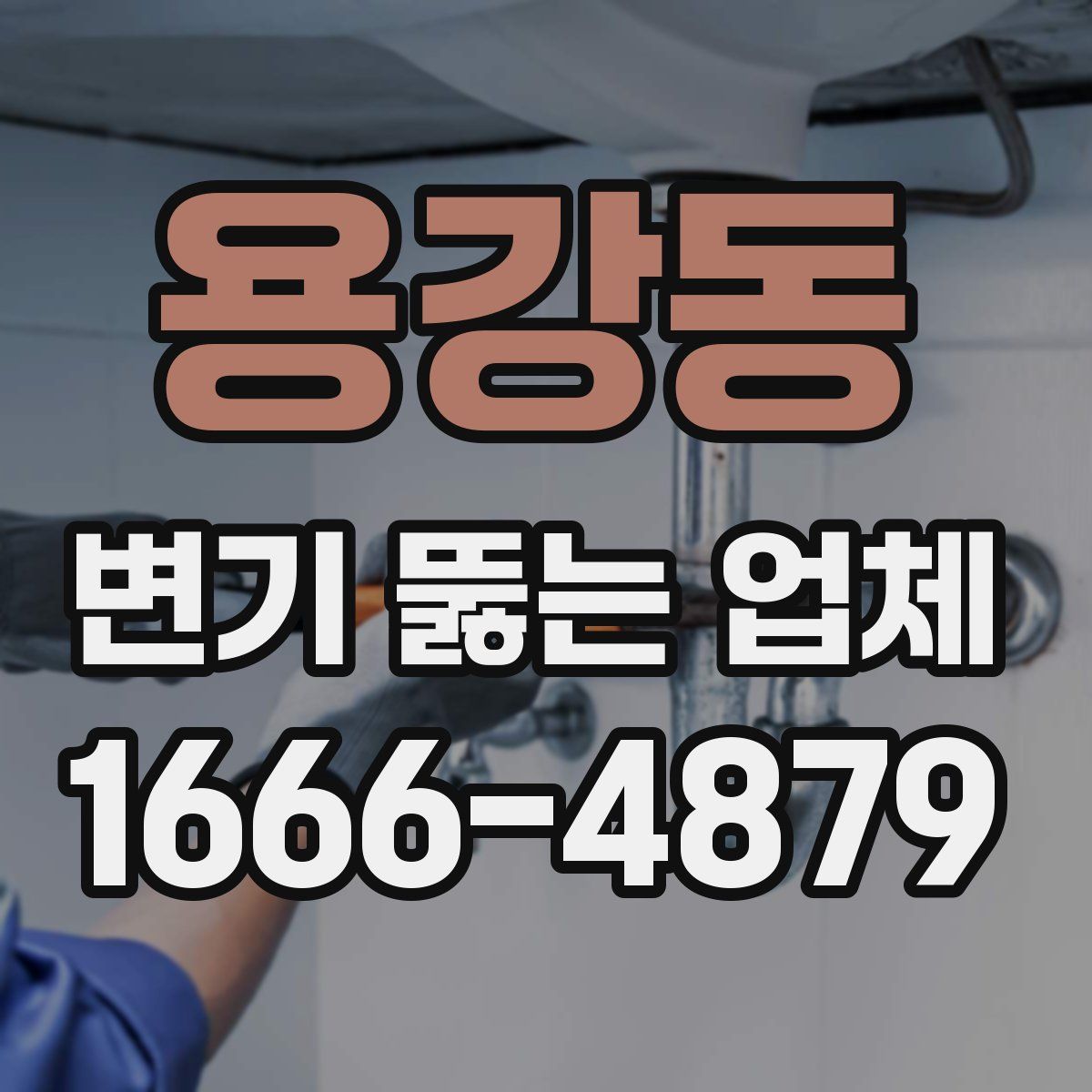 용강동 변기 뚫는 업체