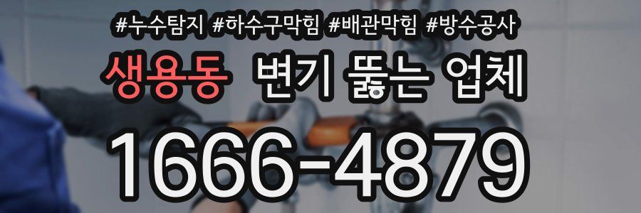 생용동 변기 뚫는 업체
