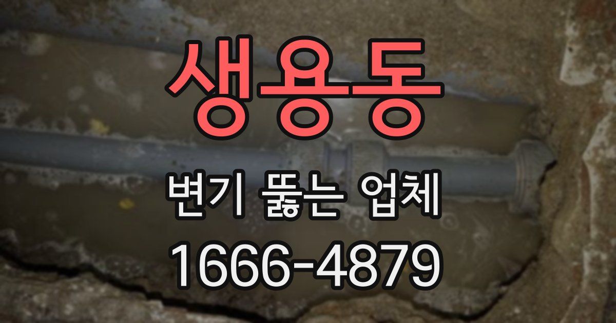 생용동 변기 뚫는 업체
