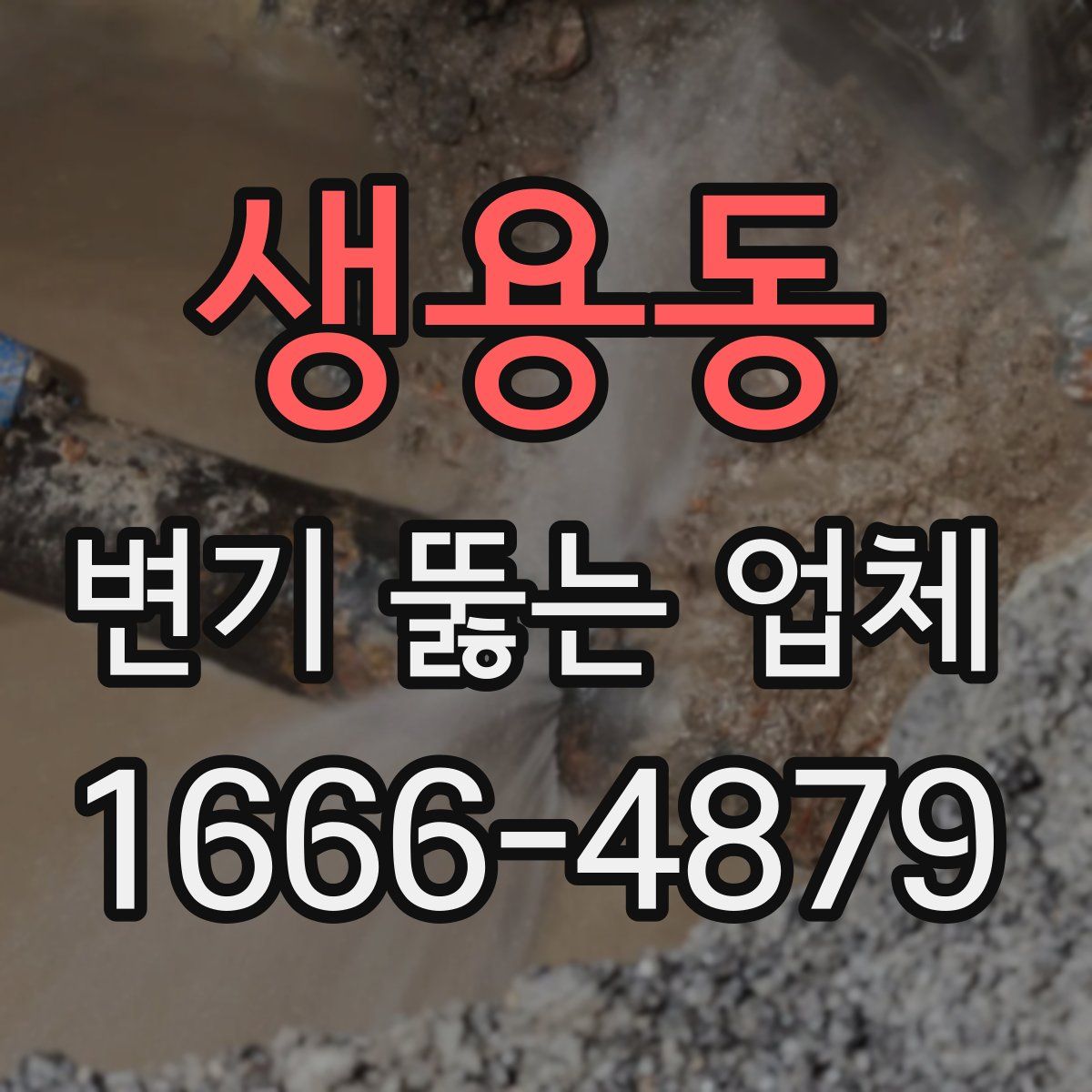 생용동 변기 뚫는 업체