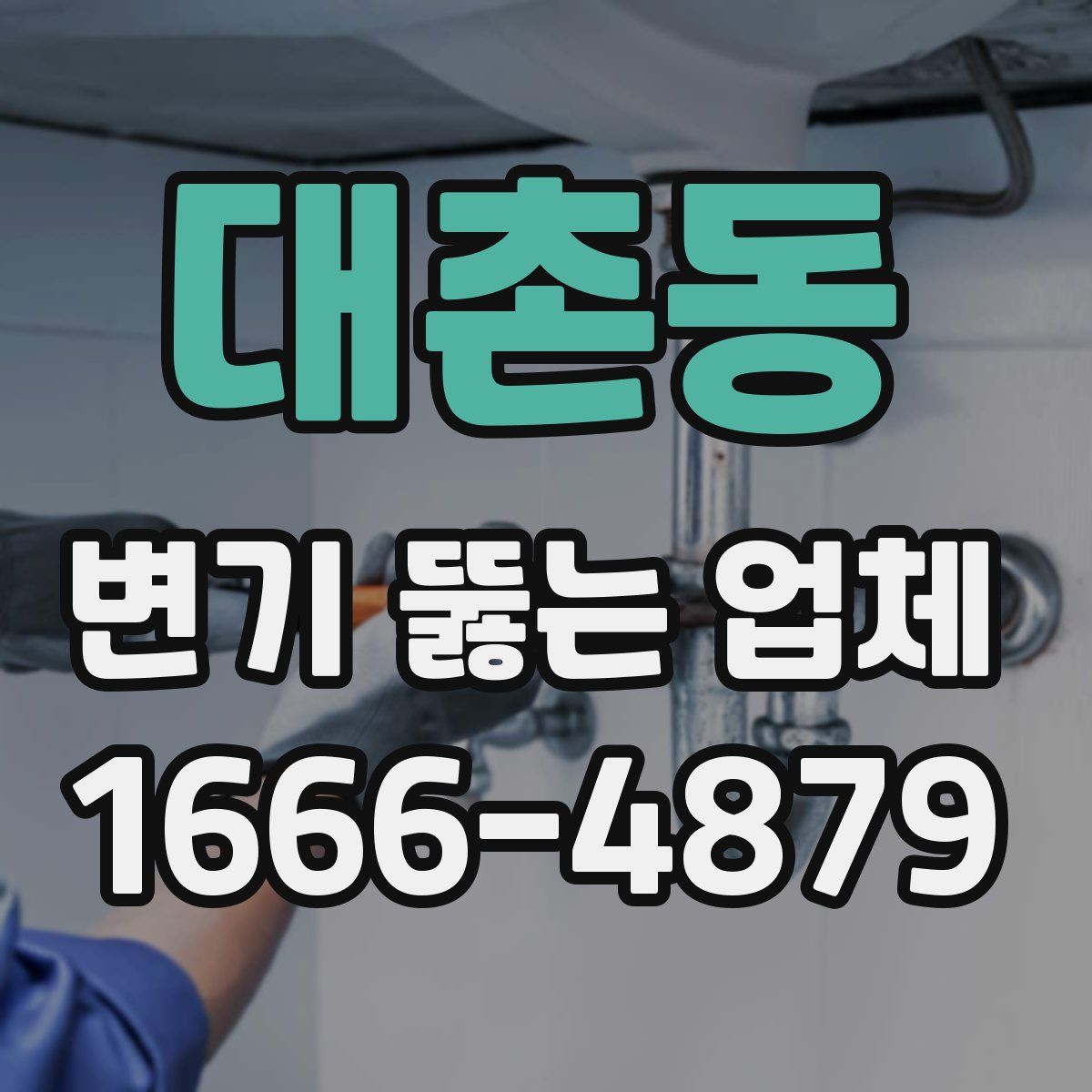 대촌동 변기 뚫는 업체