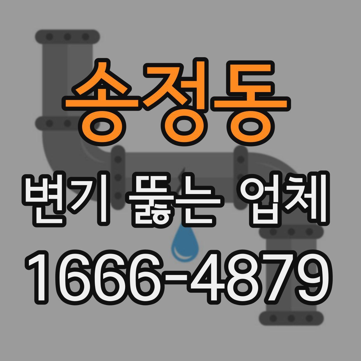 송정동 변기 뚫는 업체