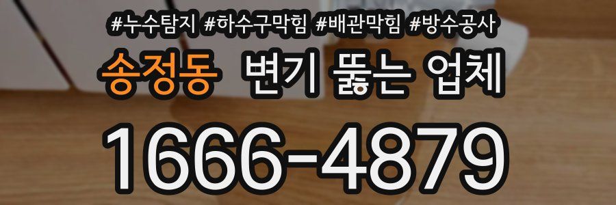 송정동 변기 뚫는 업체