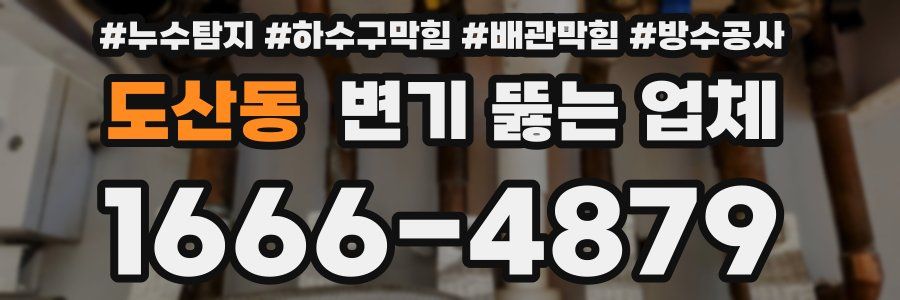 도산동 변기 뚫는 업체