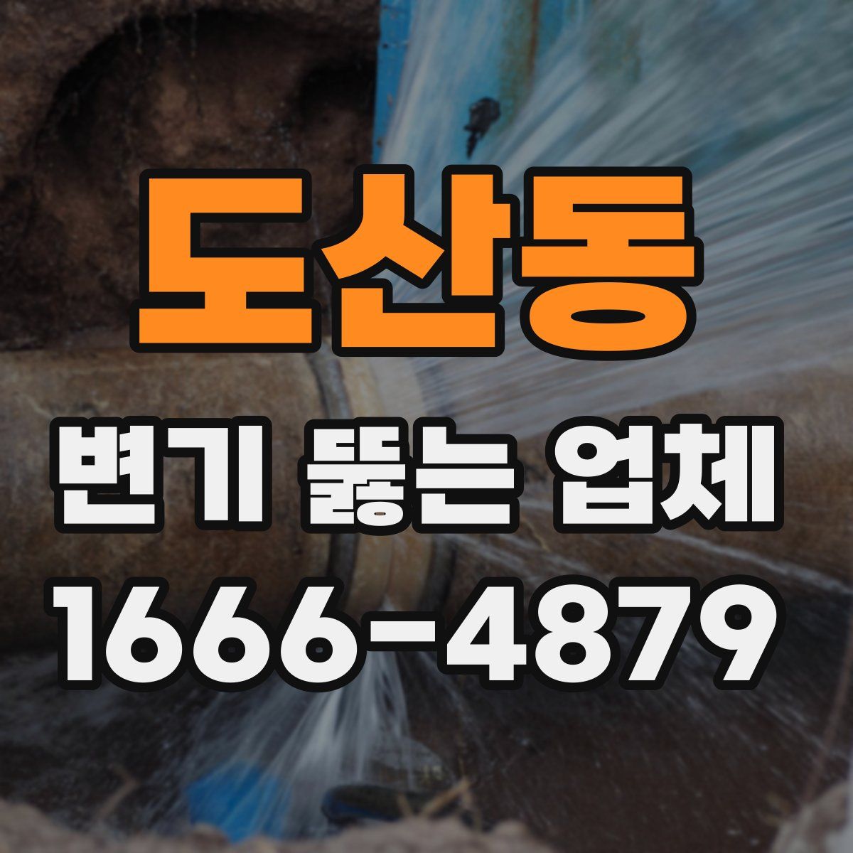 도산동 변기 뚫는 업체
