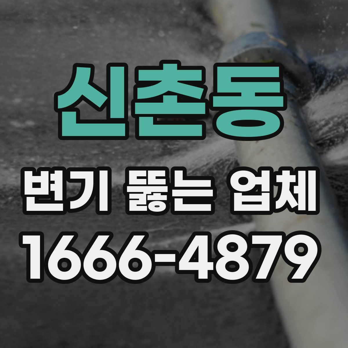 신촌동 변기 뚫는 업체