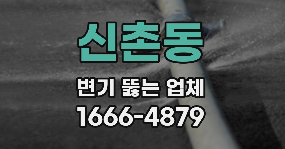 신촌동 변기 뚫는 업체