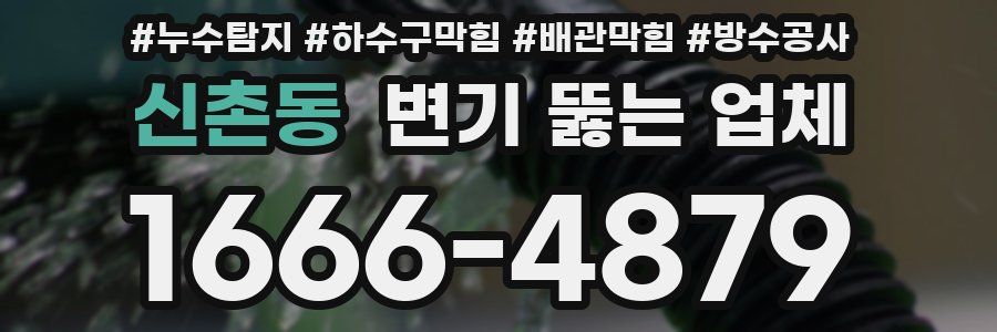 신촌동 변기 뚫는 업체