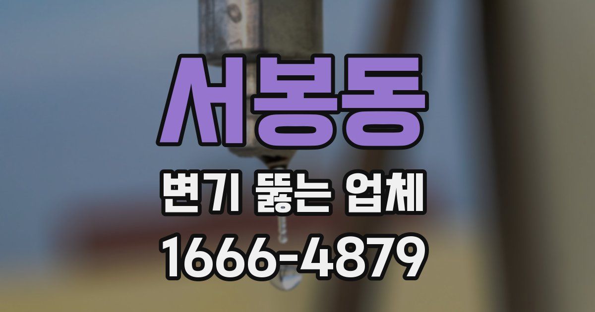 서봉동 변기 뚫는 업체