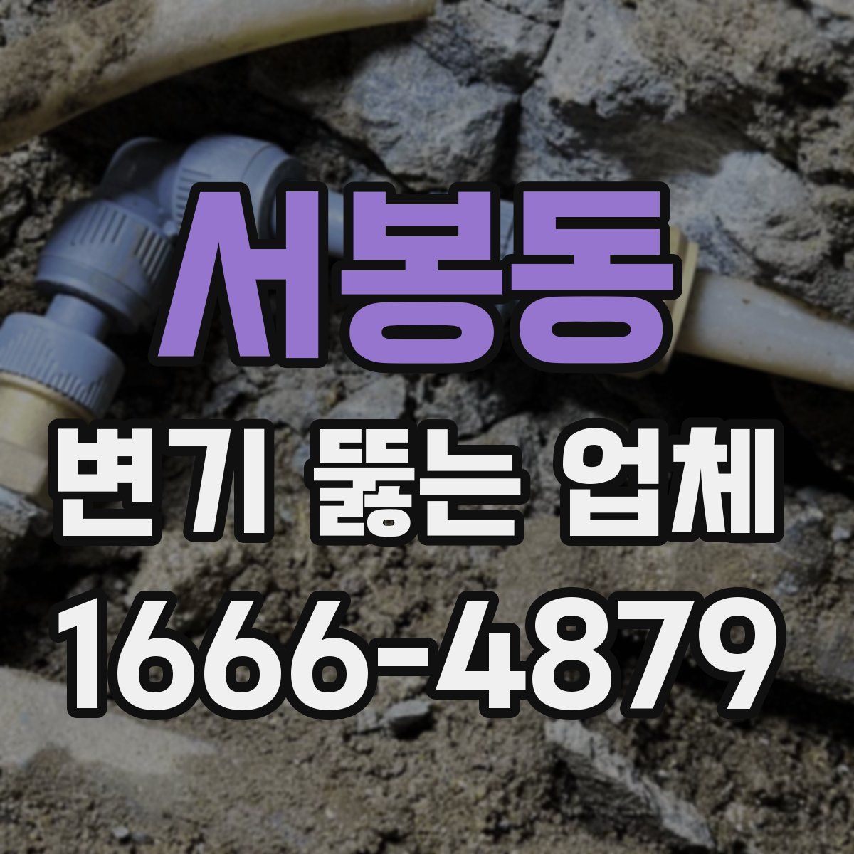 서봉동 변기 뚫는 업체